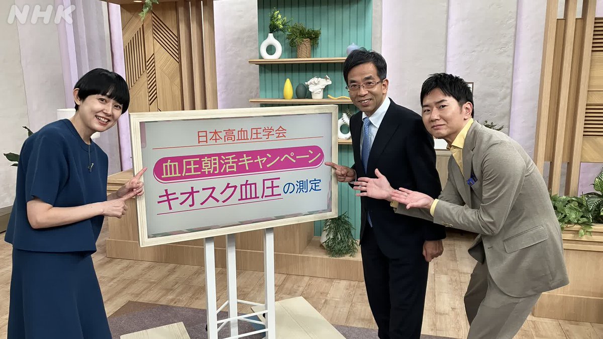 nhk_anaroom's tweet image. #きょうの健康 大川悠介です！

NHKでは10月から健康番組で「高血圧」を総力特集！
町中の自動血圧計で自分の血圧を測る「キオスク血圧」についてなど、すぐに役立つ情報をお伝えしています。

🔽番組記事や見逃し配信は NHK ONEで🔽
web.nhk/tv/pl/editoria…