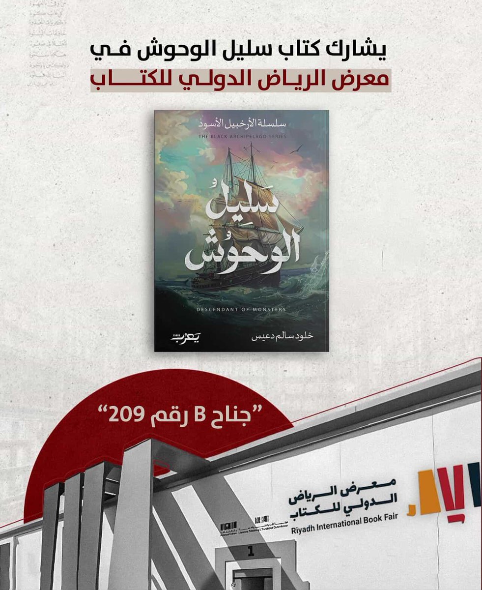 الطبعة الجديدة من رواية 

#سليل_الوحوش

الصادرة عن دار يعرب تشارك  في 

#معرض_الرياض_الدولي_للكتاب_2025  

"جناح B رقم 209"

#خلود_دعيس

<a href="/thaqafeyah/">الثقافية</a> <a href="/MOCSaudi/">وزارة الثقافة</a> <a href="/JarirBookstore/">مكتبة جرير</a> <a href="/svc_yarub/">يَعرُب</a>