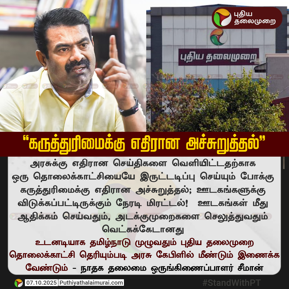 PttvNewsX's tweet photo. #JUSTIN | “கருத்துரிமைக்கு எதிரான அச்சுறுத்தல்” - சீமான்
#StandWithPT | #TnWithPT | #TNWithPTTV | #RestorePTTV | #PTVoiceofTN | #PTforPressfreedom | #BringbackPT | #PuthiyathalaimuraiNews | #PuthiyathalaimuraiTV | #TamilNaduArasuCableTV | #TACTV | #ArasuCable | #Seeman | #NTK https://t.co/J5DVIKzgkj