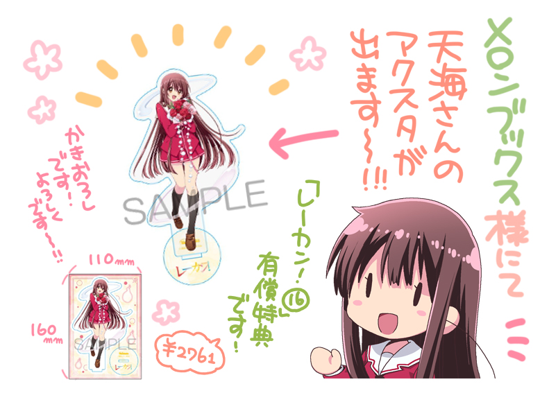 【告知】なななんと! 11月7日発売の「レーカン!(16)」(最終巻)の特典として、メロンブックス様より天海さんのアクリルスタンドフィギュアを作っていただけることになりました!✨ 嬉しい~~!!😂✨✨ 最初で最後のこのレアアイテム、是非是非ゲットくださいませ! 紹介ページはリプ欄にて↓