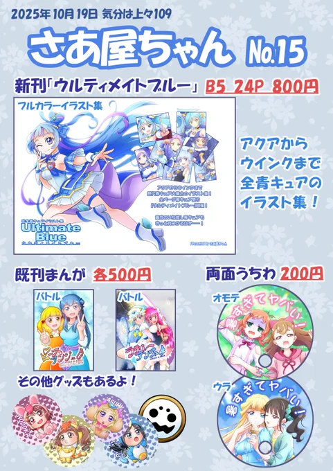 10月19日開催「気分は上々109」のお品書きです。 プリキュアのイラスト集や漫画、グッズを持っていきます。 №15「さあ屋ちゃん」にぜひお立ち寄りください～ #気分は上々109
