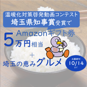 sainokunieconet's tweet photo. 🌎温暖化対策啓発動画コンテスト 10/14まで🌎
🏆埼玉県知事賞：Amazonギフト5万円相当＋埼玉グルメ
🏆優秀賞：Amazonギフト1万円相当＋埼玉グルメ📷
🏆特別賞：埼玉のお米📷「彩のきずな」5kg　など

☟応募はこちら
https://t.co/GPxomWSzlq

#3分 以内の ＃動画作品 募集中！ #応募待ってます https://t.co/Epc0gEla9t