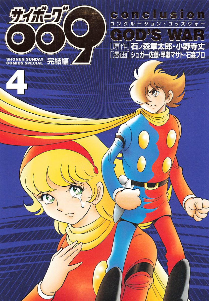 サイボーグ009＋完結編メディアファクトリーコンクルージョン・ゴッズ・ウォー全巻 ムゲンホンダナ（本棚持ち歩き隊）∞ on X: 