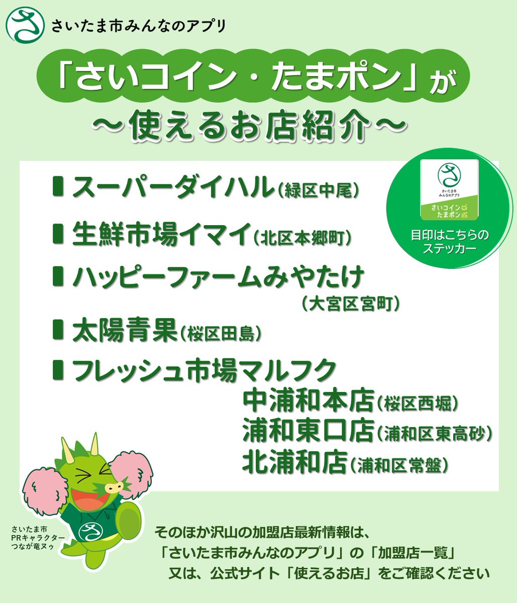 🌟 あなたの近所にも加盟店舗が！？ 🌟 「さいコイン」「たまポン」で毎日のお買い物をもっと楽しく、お得に‼️ 今日は、#さいたま市みんなのアプリ  で 日常のお買い物ができる店舗の一部をご紹介～ ～加盟店増加中～ さいたま市みんなのアプリ「加盟店一覧」または 公式 ...