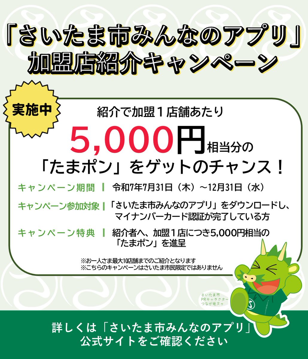 🌟 あなたの近所にも加盟店舗が！？ 🌟 「さいコイン」「たまポン」で