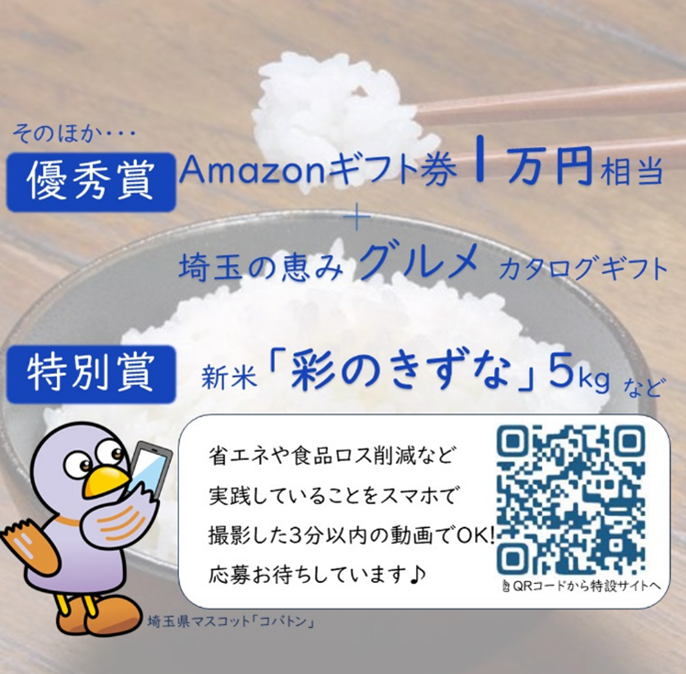 sainokunieconet's tweet photo. 🌎温暖化対策啓発動画コンテスト 10/14まで🌎
🏆埼玉県知事賞：Amazonギフト5万円相当＋埼玉グルメ
🏆優秀賞：Amazonギフト1万円相当＋埼玉グルメ📷
🏆特別賞：埼玉のお米📷「彩のきずな」5kg　など

☟応募はこちら
https://t.co/GPxomWSzlq

#3分 以内の ＃動画作品 募集中！ #応募待ってます https://t.co/Epc0gEla9t