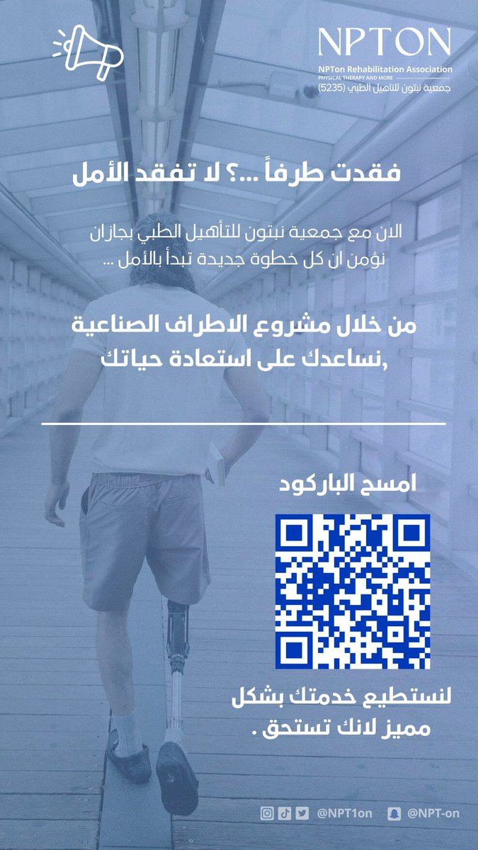 يمكن لطرف صناعي أن يعيد الأمل والحياة لإنسان 💙

#جمعية_نبتون_للتأهيل_الطبي بجازان 
تخدم كل من يحتاج طرفًا صناعيًا مجانًا. 

راسلونا أو ساهموا بنشر الخير .. نؤمن ان كل خطوة جديدة تبدأ بالأمل 🌿”

سجل هنا لخدمتك:
🔗 forms.gle/s1oFaNcriaKFcK…