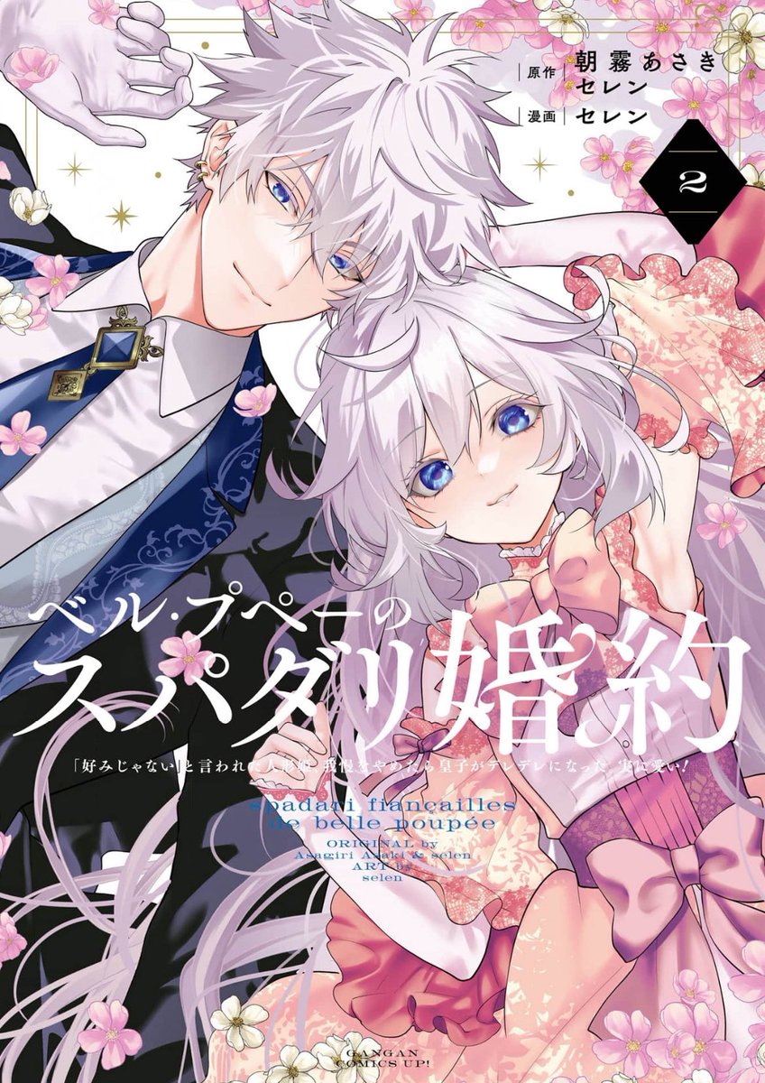 ベル・プペーのスパダリ婚約 複製原画4枚➕ポスター ベル