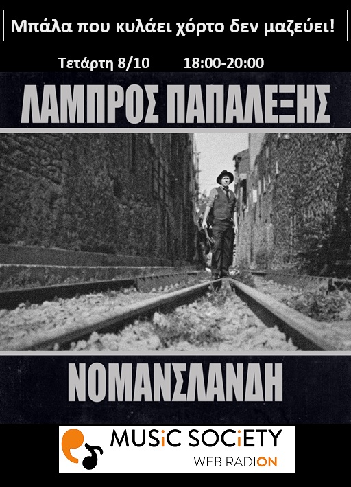 Τεταρτη 8/10 6-8 στοι <a href="/MusicSocietyweb/">Music Society web radiON</a> ⚽️Μπάλα που κυλάει χόρτο δεν μαζεύει!