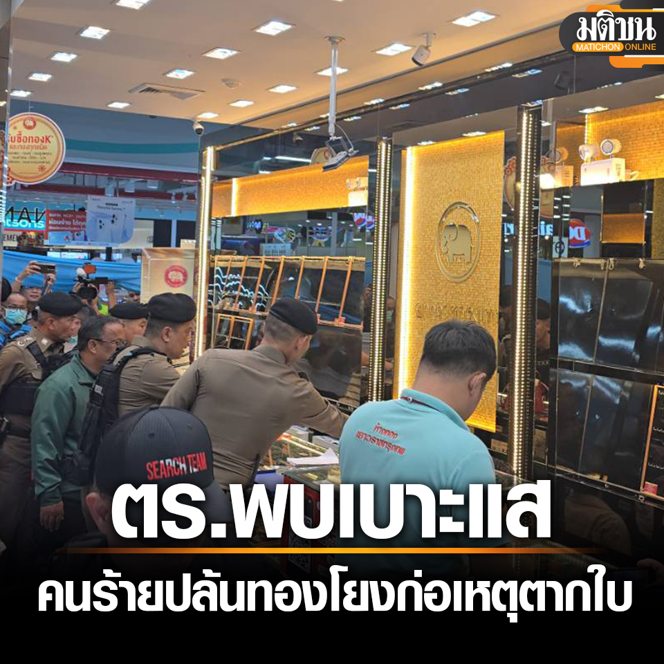 MatichonOnline's tweet photo. ผช.ผบ.ตร.กำชับเร่งล่า #โจรปล้นทอง พบเบาะแสลายนิ้วมือคนร้าย โยงก่อเหตุ #ตากใบ 4คดี 
.
#มติชนออนไลน์ https://t.co/ebxe2OxGL6