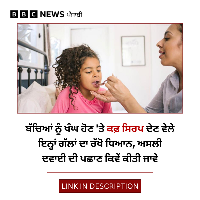 bbcnewspunjabi's tweet image. Madhya Pradesh ਤੇ Rajasthan 'ਚ ਬੱਚਿਆਂ ਦੀ ਮੌਤ ਮਗਰੋਂ Cough Syrup ਦੀ ਗੁਣਵੱਤਾ ’ਤੇ ਸਵਾਲ ਉੱਠੇ ਹਨ, ਸਿਰਪ ਖਰੀਦਣ ਵੇਲੇ ਕੀ ਧਿਆਨ ਰੱਖੀਏ ਤੇ ਕਿਸ ਉਮਰ 'ਚ ਇਹ ਦੇਣਾ ਸੁਰੱਖਿਅਤ ਹੈ? ਪੜ੍ਹੋ: bbc.in/46TqRFp
#coughsyrup #cough