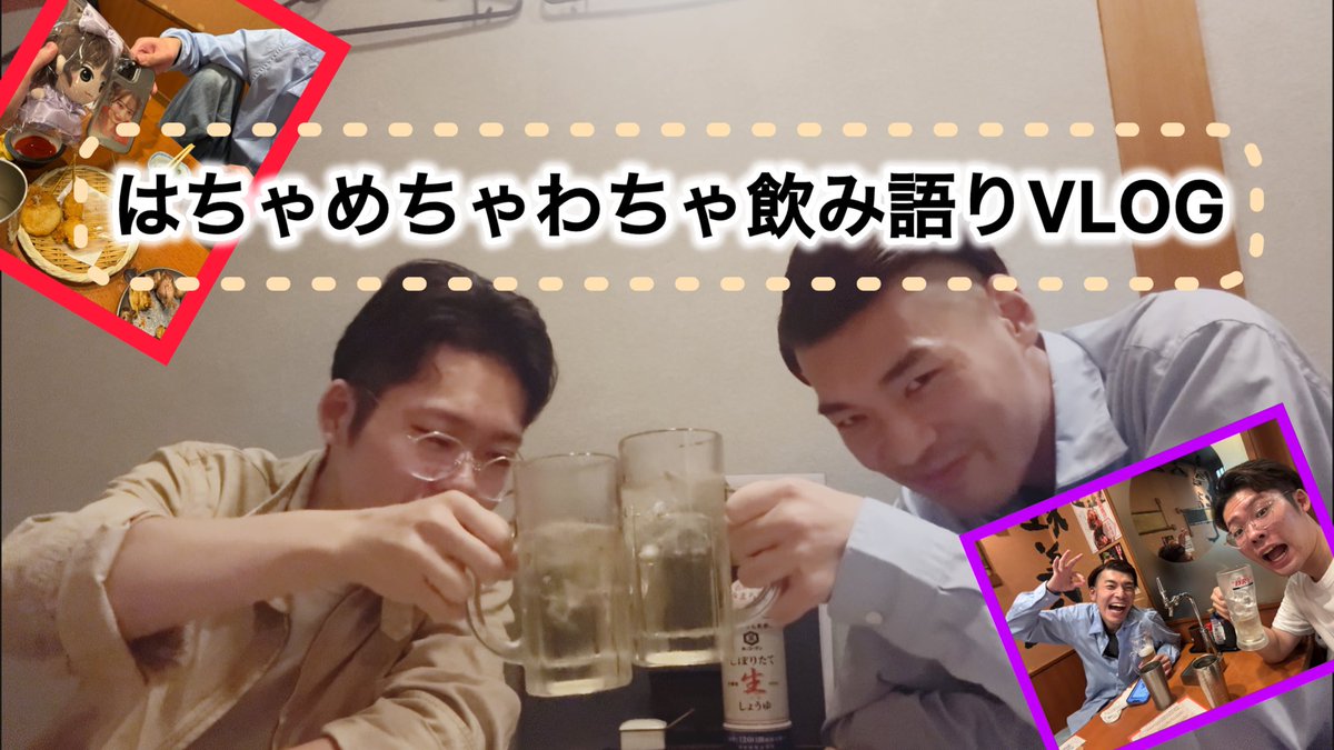 riku1_210's tweet image. 酔った2人がはちゃめちゃわちゃに喋ってます。　俺は好きな動画。みんなは？？？

ぜひみて！

はちゃめちゃわちゃライブを観た後3件目まで語るさかたとザリガニのふるっぱーVLOG #vlog #vlogger #はちゃめちゃわちゃライブ #... youtu.be/LcZdjUMcJGA?si… @YouTubeより