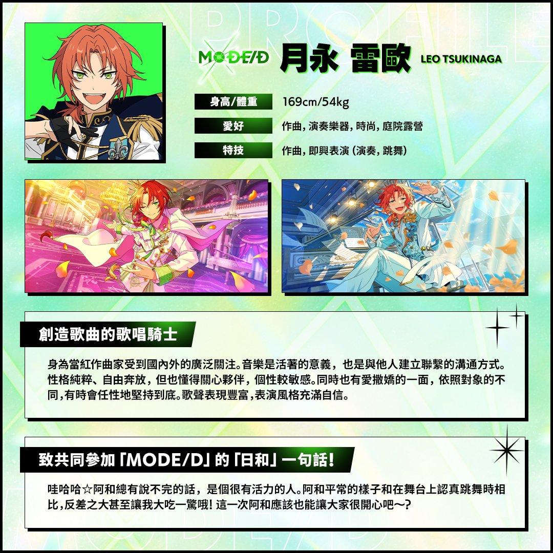 enstars2_tw's tweet image. ━━━━━━━━━━━━
2025.10.12 出道
✳🟢❇『MODE/D』❇🟢✳
━━━━━━━━━━━━

[Unit Member]

#偶像夢幻祭2