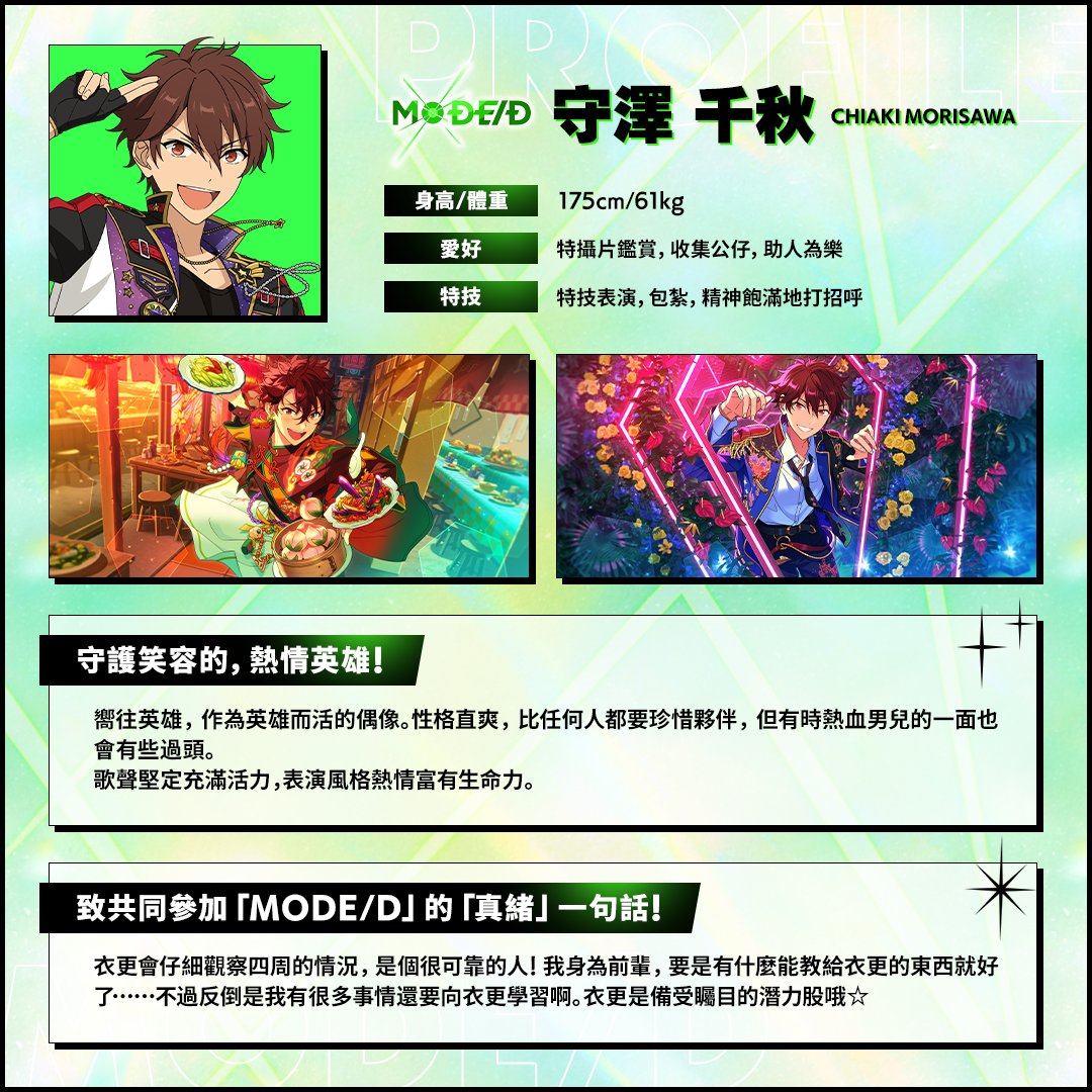 enstars2_tw's tweet image. ━━━━━━━━━━━━
2025.10.12 出道
✳🟢❇『MODE/D』❇🟢✳
━━━━━━━━━━━━

[Unit Member]

#偶像夢幻祭2