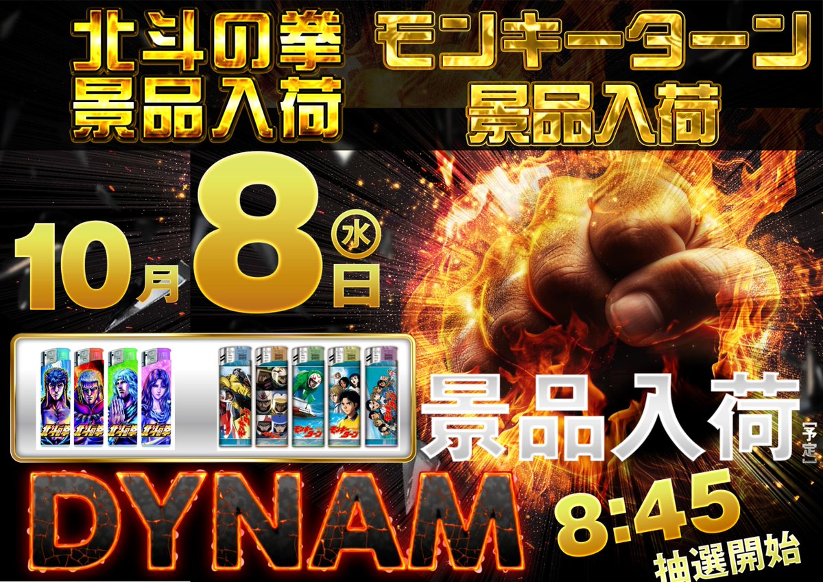 10月8日(水)
🎁景品💫案内🎁

『北斗の拳』
＆
『モンキーターン』

ライター入荷🎶（予定）

前回見逃した方、必見🫢
数に限りがございますのでお早めに‼️

ご来店お待ちしてます😊😊😊

＃ダイナム