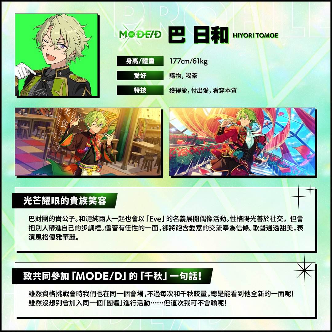 enstars2_tw's tweet image. ━━━━━━━━━━━━
2025.10.12 出道
✳🟢❇『MODE/D』❇🟢✳
━━━━━━━━━━━━

[Unit Member]

#偶像夢幻祭2