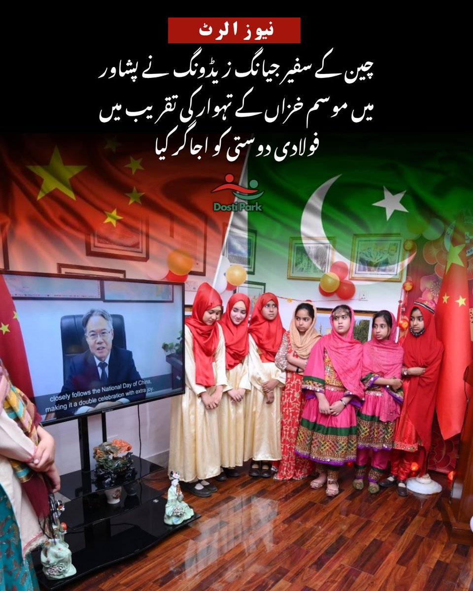 Dostipark's tweet image. Ambassador of China Jiang Zaidong reaffirmed the “deep-rooted &amp;amp; ironclad friendship” between 🇨🇳 &amp;amp; 🇵🇰

During the mid-autumn festival celebrations by the China Window #Peshawer, the envoy extended warm festive greetings &amp;amp; expressed best wishes for happiness, health &amp;amp; prosperity to…