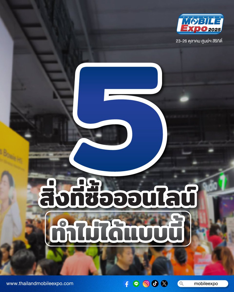 มีเฉพาะแค่ในงานเท่านั้น!

1️⃣ ดีลแรงเฉพาะในงาน
2️⃣ ได้ลองเครื่องจริงก่อนตัดสินใจ
3️⃣ ได้คำแนะนำจากผู้เชี่ยวชาญตัวจริง
4️⃣ Clearance Zone เยอะที่สุดในประเทศ
5️⃣ ครบทุกเทรนด์เทคในที่เดียว

เตรียมตัวให้พร้อมงานนี้มีแค่ 4 วันเท่านั้น  
วันที่ 23-26 ต.ค.นี้ ที่ศูนย์ฯ สิริกิติ์

#TME