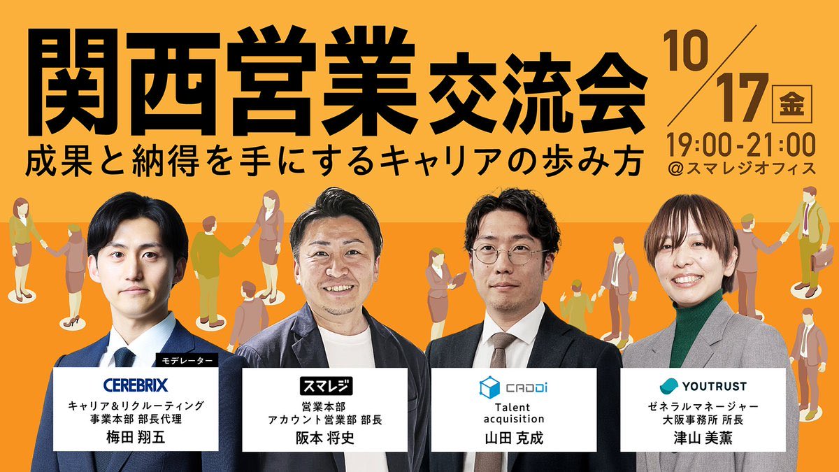 job_and_life's tweet image. 関西営業交流会、こちら来週金曜です！

トークセッションと交流会を行いますので、ご参加お待ちしております！

行けるよって方、DMくださいませ！

---
▼関西営業交流会🍻
日時：10月17日(金) 19:00~21:00
場所：スマレジ様オフィス（本町駅）
参加費：無料
---