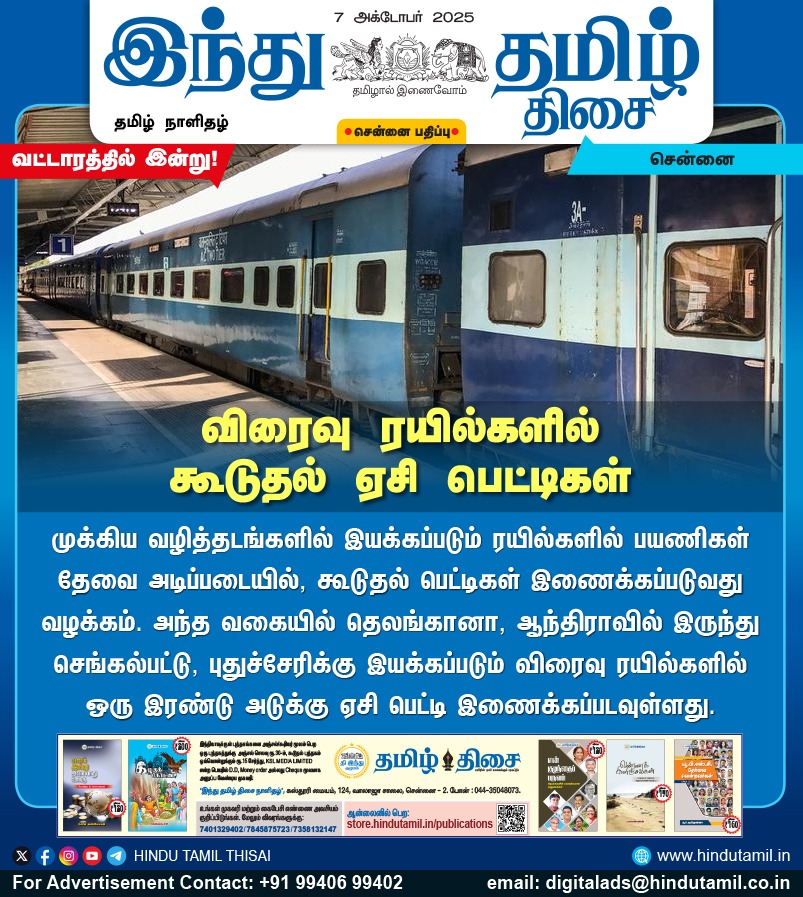 TamilTheHindu's tweet image. விரைவு ரயில்களில் கூடுதல் ஏசி பெட்டிகள்

#ExpressTrain | #Train | #Railways | #ACCoach