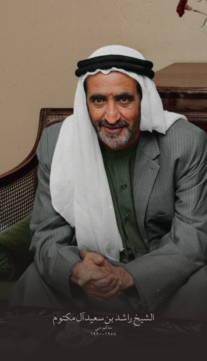 رحِم الله باني دبي..
ومهندس نهضتها ووالد شعبها..
رحم الله الشيخ #راشد_بن_سعيد