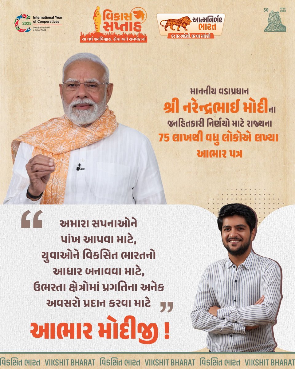 માનનીય વડાપ્રધાન શ્રી નરેન્દ્રભાઈ મોદીના આત્મનિર્ભર ભારત અને મુખ્યમંત્રી શ્રી ભૂપેન્દ્રભાઈ પટેલના “વિકસિત ગુજરાતથી વિકસિત ભારત”ના સંકલ્પને સાકાર કરવા કટિબદ્ધ થઇએ, અને એક અવાજે કહીએ હર ઘર સ્વદેશી, ઘર ઘર સ્વદેશી…

#PostCardToPM
#VikasSaptah2025