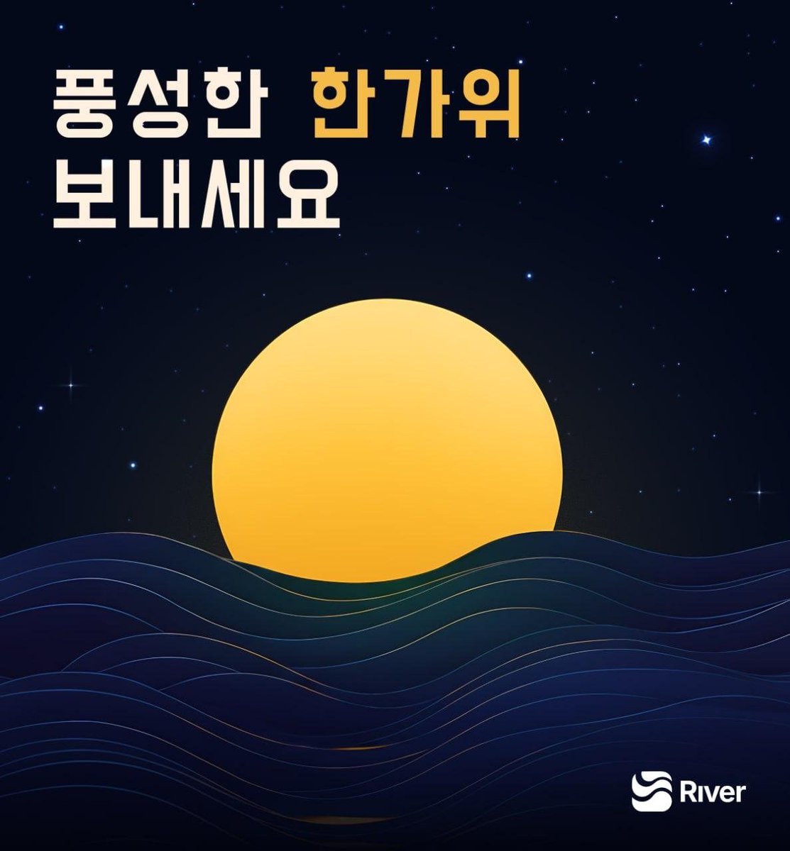 boheon_123's tweet image. 🎑 @RiverdotInc 추석 감사 이벤트 🎑
풍성한 한가위를 맞아, 리버 커뮤니티의 성원에 보답하고자 추석 특별 감사 이벤트를 준비했습니다!
이벤트에 참여하시면 리버 야핑 포인트 + 스테이킹 포인트 + 추석 이벤트 기프티콘 까지!
단 한 번의 참여로 3중 포인트 혜택을 누려보세요!
기간이 길지…
