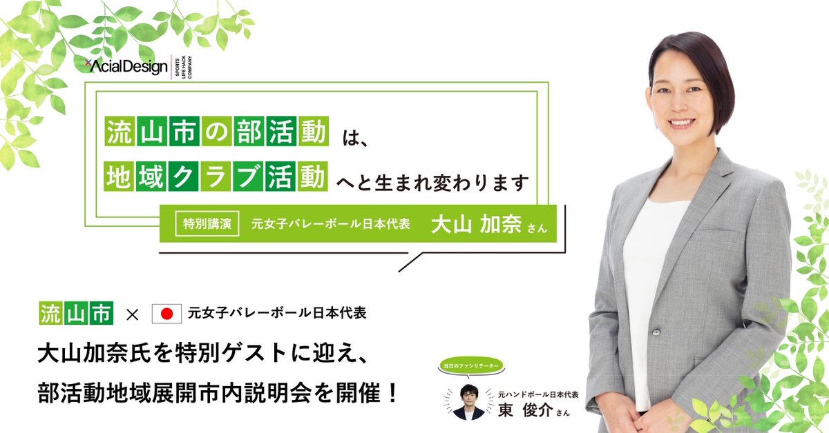 sk_acialdesign's tweet photo. 流山市での「部活動地域展開（地域クラブ）」説明会にて、元バレーボール日本代表・大山加奈さんに特別ゲストとして登壇していただきました！
“スポーツが、人を育て、地域をつなぐ”という想いを、地域の皆さんと力を合わせながら実現していきます！ https://t.co/LzHSeBboh9