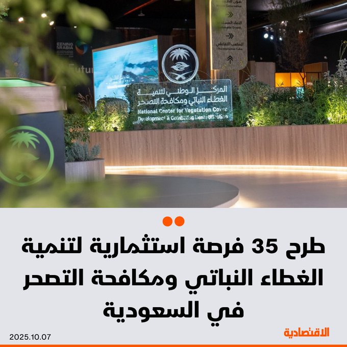 المركز الوطني لتنمية الغطاء النباتي ومكافحة التصحر في السعودية ل الاقتصادية: طرح 35 فرصة استثمارية طويلة الأجل خلال 2025، بينها 6 عبر منصة فرص". مدير إدارة غابات الأودية في المركز، نجيب الصبحي يعلن اكتمال حصر الغابات في 6 مناطق إدارية، عبر نظام رصد مزود بقاعدة بيانات بمعايير عالمية. AmalAlHamdi. 