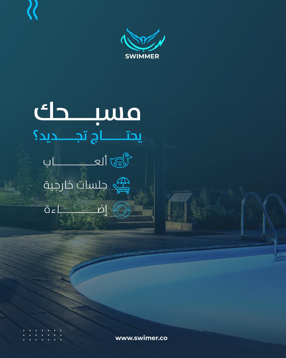 Swimmer_ksa's tweet photo. إضافات بسيطة تغير أجواء المكان، من رتيب جلسات خارجية حول المسبح، واضافة اضاءة ليلية.
حول مسبحك لمساحة من الراحة والاستجمام.

#مسابح #سويمر #صيانة_مسابح https://t.co/2Ofymnet63