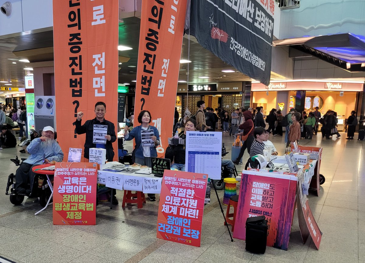 sadd0420S's tweet photo. [장애인이동권대투쟁 서울역 농성 6일차]
장애인권리예산으로 보장하라!
‘교통약자이동권보장법 제정’을 위한 1만인 서명운동에 함께 해주세요!

서울역 농성 6일차입니다.
2001년 오이도역 리프트 추락참사 이후 24년,
장애인들은 여전히 고향길 대신 서울역에서 밤을 지새웁니다.
이동조차 보장되지 않는 나라에서 장애인은 2등시민이자, 불가촉천민입니다. 
장애인에게 이동권은 ‘시혜’가 아니라 생존의 권리, 누구나 누려야 할 시민의 권리입니다.

🚍 국회는 2024년 5월 30일, 개원 첫날
서미화 의원 대표발의로 「교통약자이동권보장법」을 발의했습니다.
그러나 아직도 논의는 멈춰 있고, 2026년 정부예산안에도 장애인권리예산은 빠져 있습니다.

📢 법이 있어도 예산이 없으면, 권리는 없습니다.
‘교통약자이동권���장법’ 제정과 함께 이동권을 실현할 장애인권리예산을 반드시 반영해야 합니다.

🙌 시민 여러분,
장애인도 이동하고, 교육받고, 노동하며, 감옥같은 거주시설이 아닌 지역사회에서 건강하게 함께 살아갈 수 있도록 함께 서명하고 연대해주세요.

✊ 장애인도 시민으로 이동하는 민주주의! ✊
✍️ 1만인 서명운동 참여하기: https://t.co/AA8KOzkQcS

ℹ️ 법안 자세히 보기: https://t.co/GIbMhAJkmH

💛 후원: 국민은행 009901-04-017158 (전국장애인차별철폐연대)

시민 여러분, 서울역 농성은 10월 10일까지 이어집니다.
장애인도 시민으로 이동하는 민주주의를 위해, 함께 해주세요!