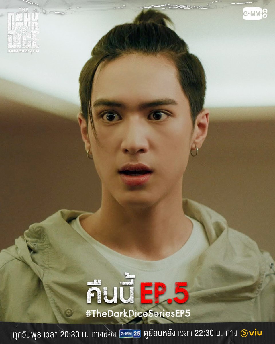 GMMTV's tweet image. ถ้ายังอยากจะเล่นกันขนาดนี้ ก็ถือว่า &apos;เตือน&apos; แล้วนะ | คืนนี้ #TheDarkDiceSeries EP.5 ห้ามพลาด!

“THE DARK DICE เกมทอยทะลุมิติ” 🎲
ทุกวันพุธ เวลา 20:30 น. ทางช่อง GMM25 
และรับชมย้อนหลังทาง Viu เวลา 22:30 น.
#GMMTV

@poon_mit12 @ppromxx_ @wwwteshow06 @mmymeiii