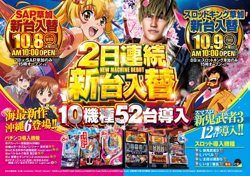 明日は…‼️

　   　　🎰SAP草加店🎰
　　　　  🥇新台入替🥇
　　  🔥全館10時オープン🔥

　🌊Pスーパー海物語IN沖縄6🌊
🐡eガールズ&amp;パンツァー 最終章🐡
　  🪙eとある科学の超電磁砲🪙
      ⚔️eベルセルク無双. 第2章⚔️
　　　🤸‍♂️他多数機種導入🤸‍♂️

⚠️スロットキングは15時オープンです⚠️