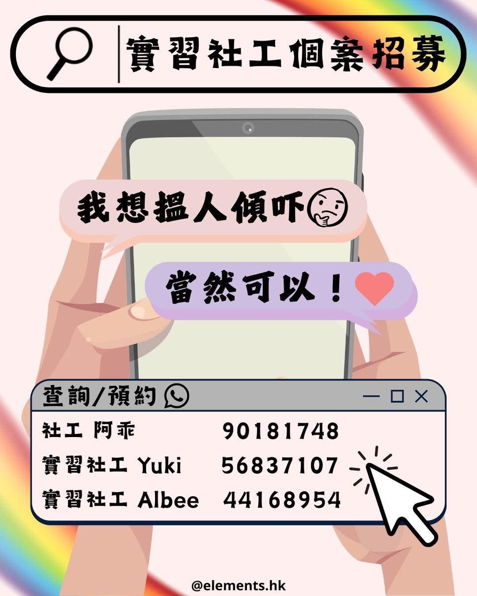 bgcaPJTouch's tweet photo. 【實習社工個案招募📣】
試下同自己黎一場有意義既對話
生活中既你，會唔會偶爾都有覺得自己卡係原地，
想為生活或自己向前走多步，但又唔知點樣開始既時候？
會唔會偶爾都有面對困擾，又想搵個人梳理一下腦海中紛繁思緒既時候？
會唔會偶爾內心深處總覺得可以活得更通透、更自在既時候？ https://t.co/CK4l0rNft7