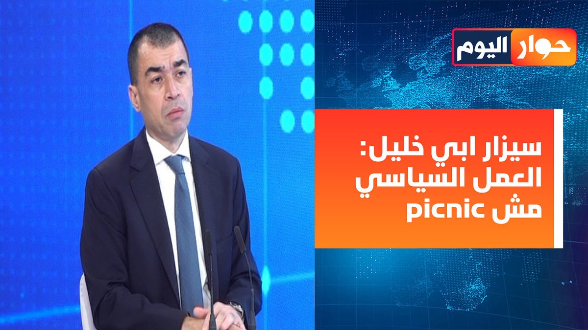 رابط المقابلة مع الإعلامية ناتالي عيسى في برنامج حوار اليوم عبر شاشة ال OTV

youtu.be/oEhd8A9_474?si…