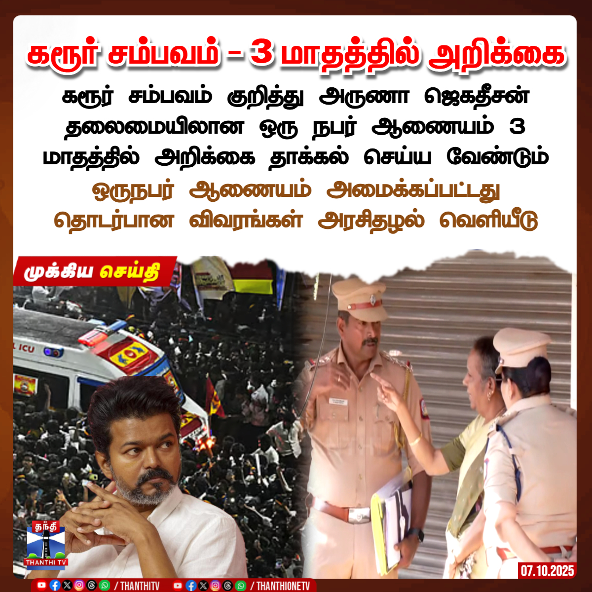 ThanthiTV's tweet image. கரூர் சம்பவம் - 3 மாதத்தில் அறிக்கை

கரூர் சம்பவம் குறித்து அருணா ஜெகதீசன் தலைமையிலான ஒரு நபர் ஆணையம் 3
மாதத்தில் அறிக்கை தாக்கல் செய்ய வேண்டும்

ஒருநபர் ஆணையம் அமைக்கப்பட்டது தொடர்பான விவரங்கள் அரசிதழல் வெளியீடு

#KarurStampede #TVKVijayStampede #Inquiry #Police #ThanthiTV