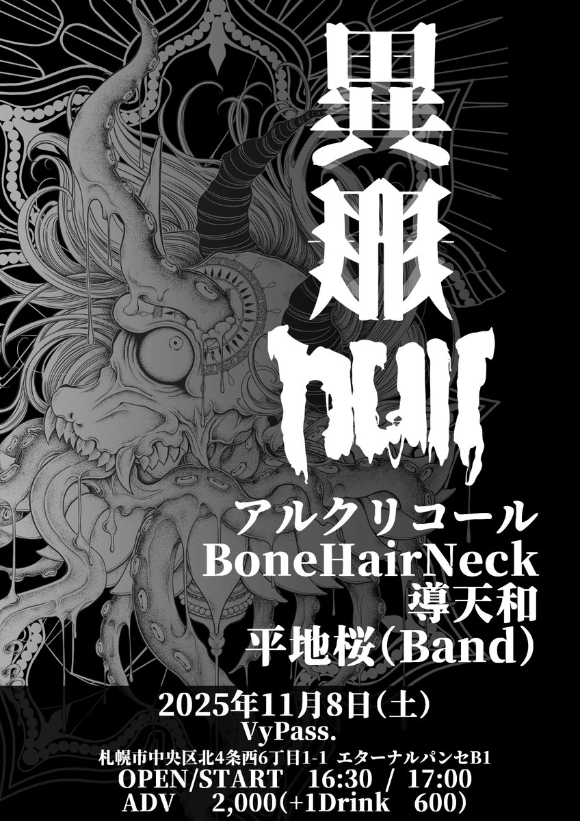 nullnull_rock's tweet photo. 『異形』

11/8(土)

@VyPass

OPEN/START 16:30/17:00
Ticket ADV ¥2000 +1Drink ¥600

出演
null
アルクリコール
Bone Hair Neck
導天和
平池桜

いよいよ来月！！！
どんどん来て！！！

フライヤーのイラストは
@akeryuunew にお願いしました！！
とんでもなくかっこいい！ https://t.co/DuOGiIAFin