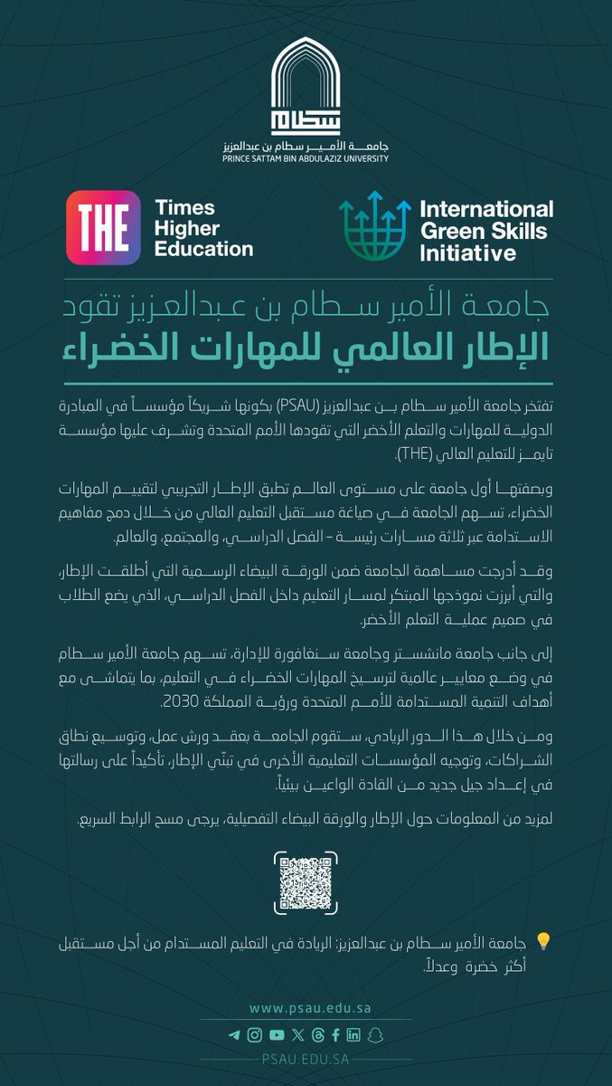 انضمت #جامعة_الأمير_سطام كشريك مؤسس في المبادرة الدولية للمهارات والتعلم الأخضر التابعة للأمم المتحدة بإشراف مؤسسة التايمز للتعليم العالي (THE)، لتكون أول مؤسسة تعليمية في العالم تطبّق الإطار التجريبي لتقييم المهارات الخضراء.
خطوة تعزز ريادة الجامعة في التعليم المستدام ودعم رؤية