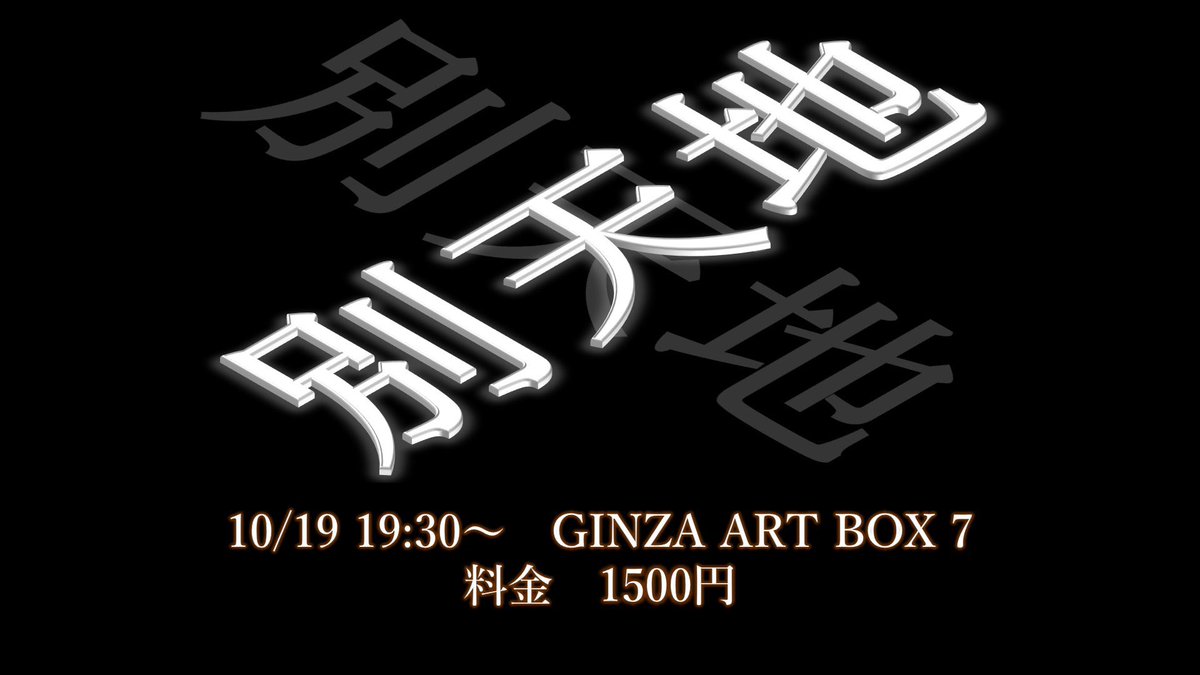 nimbus_liveinfo's tweet image. 別天地vol.28
ゲストはカフカノ&可児正
チケットわずか!
tiget.net/events/430365
清水駿平
えびしゃ
美魔女
坊屋
青御膳
タータンライナー
現代仏具
AKIRA
ゲスト
カフカノ
可児正
🏠GINZAARTBOX7
🗓10/19
19:15/19:30
💴1500円
チェキ1000円