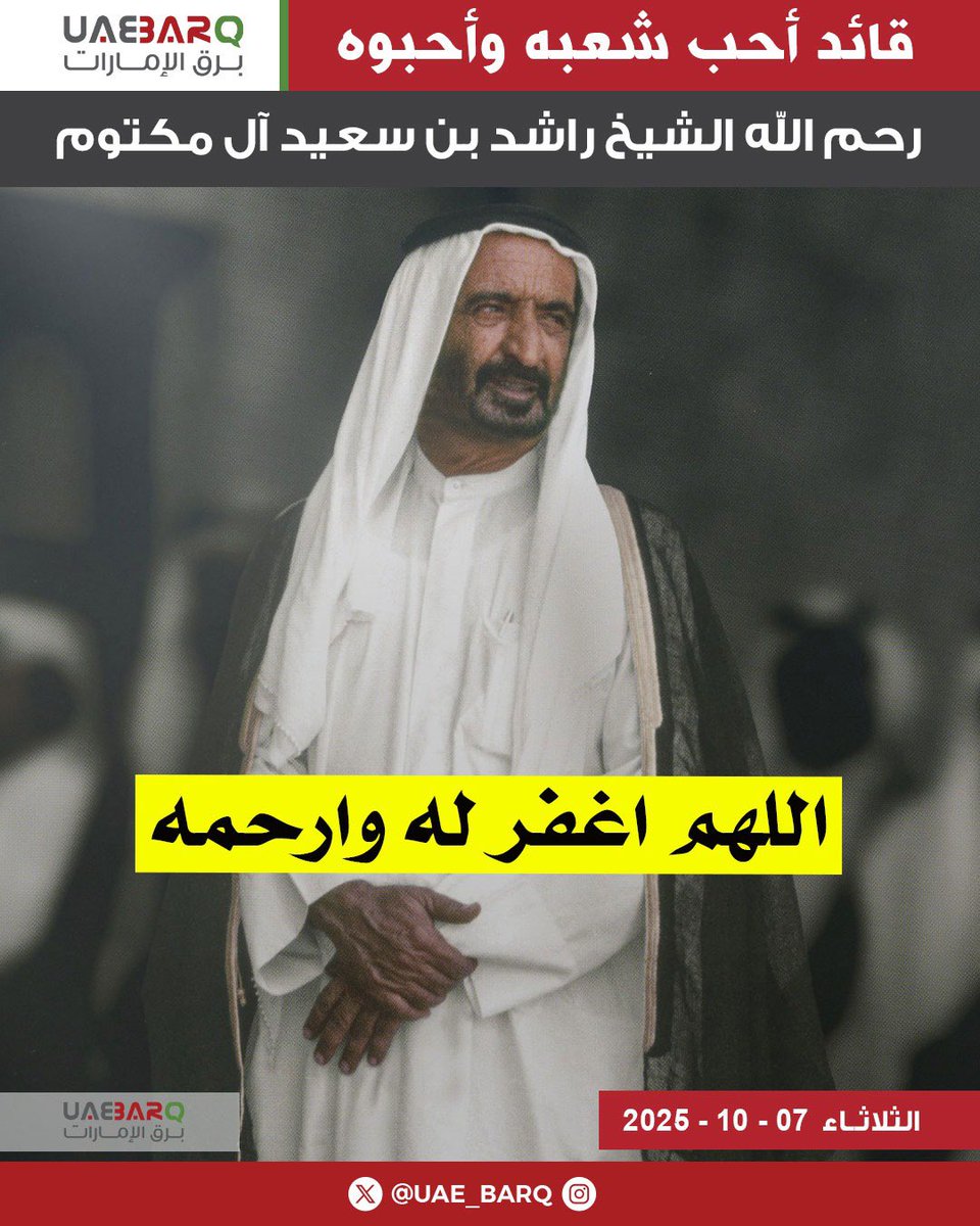 UAE_BARQ's tweet image. 35 عاماً على رحيل باني #دبي وصانع نهضتها.. رحم الله الشيخ #راشد_بن_سعيد_آل_مكتوم.

#برق_الإمارات