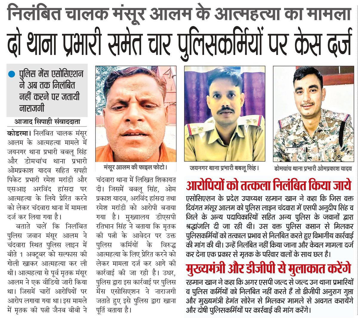 azadsipahibol's tweet image. निलंबित चालक मंसूर आलम के आत्महत्या का मामला
-दो थाना प्रभारी समेत चार पुलिसकर्मियों पर केस दर्ज
#koderma #KodermaNews