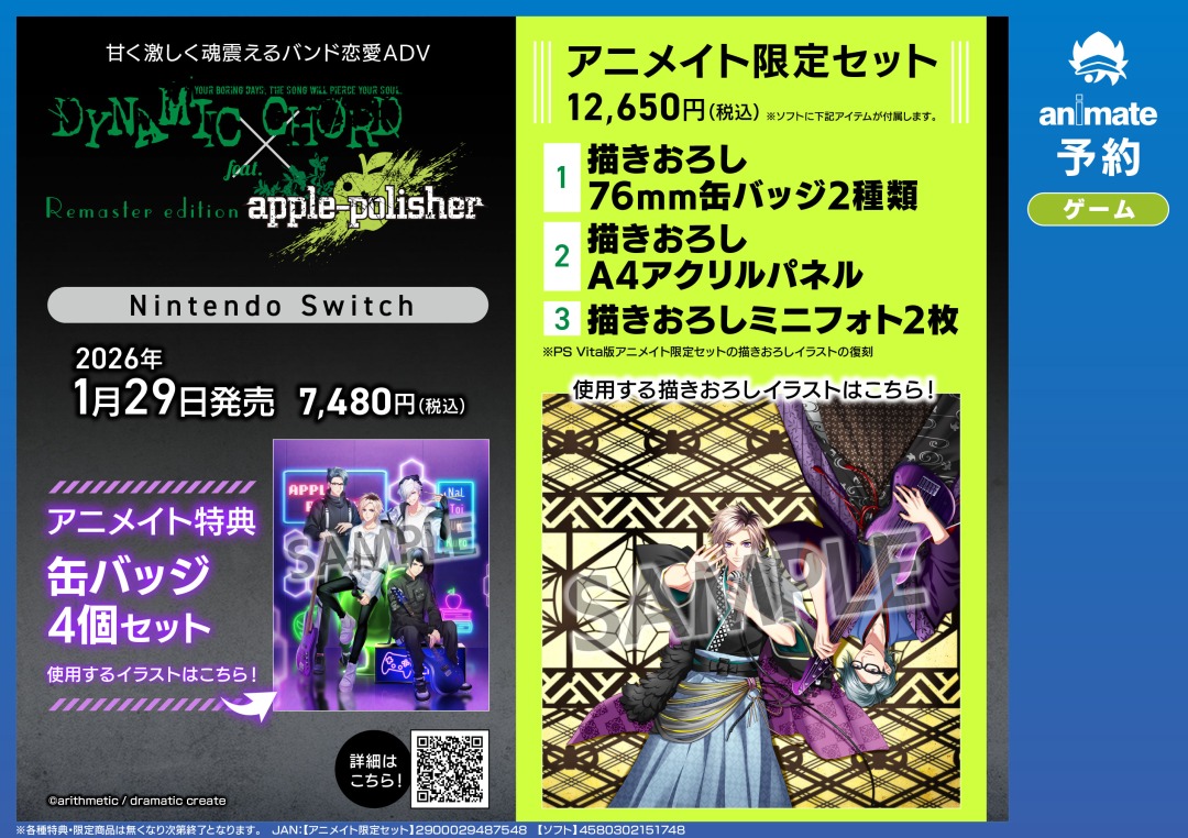 NS『DYNAMIC CHORD feat.apple-polisher Remaster edition』】ご予約