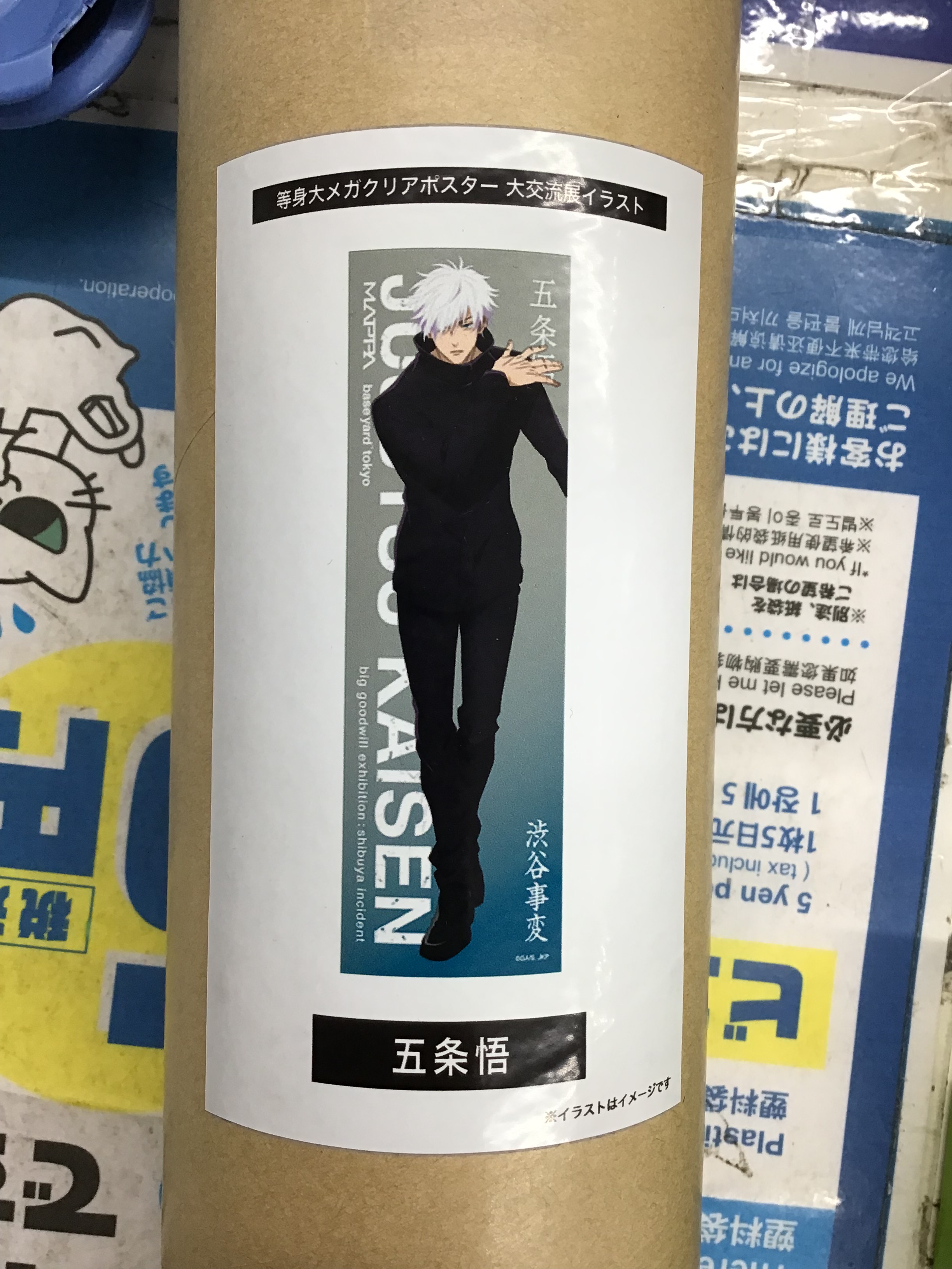 呪術廻戦　大交流展　等身大メガクリアポスター　五条悟 呪術廻戦 大交流展 等身大メガクリアポスター 五条悟 五条悟 等身