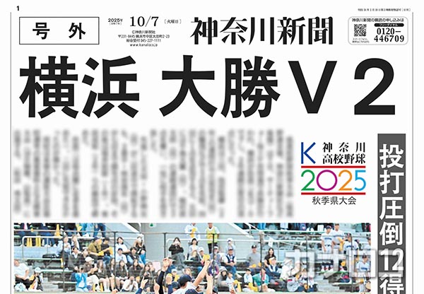 高校野球⚾️横浜高校
㊗️秋季神奈川県大会優勝🏆
おめでとうございます🎉🎉🎉

2年連続21度目の頂点🔥
電子号外を発行しました‼️
kanaloco.jp/paperns#gogai

#高校野球 #横浜高校 #号外 #神奈川新聞