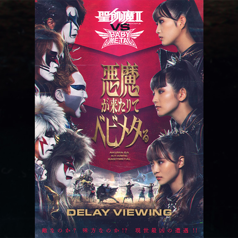 BABYL 悪魔除け 赤 白 2点セット 悪魔が来たりてベビメタる BABYL 悪魔除け 赤 白 2点セット 悪魔が来たりてベビメタる 聖