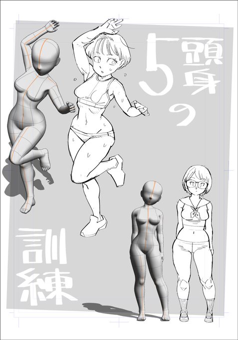 5頭身で描く訓練 