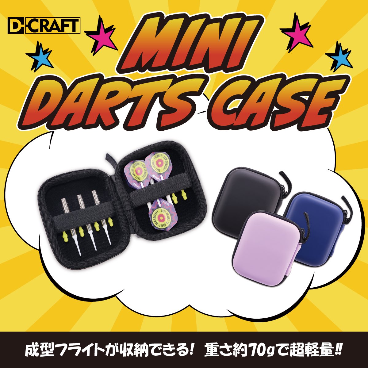 DCraftdarts's tweet photo. 📢新商品発売のお知らせ📢
『ミニダーツケース』
以前から発売しているEVA SHELL DARTS CASEがより一層コンパクトに🆕
カ��ー展開はBlack⚫️・Midnight Navy🔵・Sweet Purple🟣の3色!
重さは約70gと超軽量で、小さいながらも収納力抜群な優れ物です♪
発売日→2025.10.11(土)
#Dcraft #ダーツ https://t.co/QmSAsOSXr3