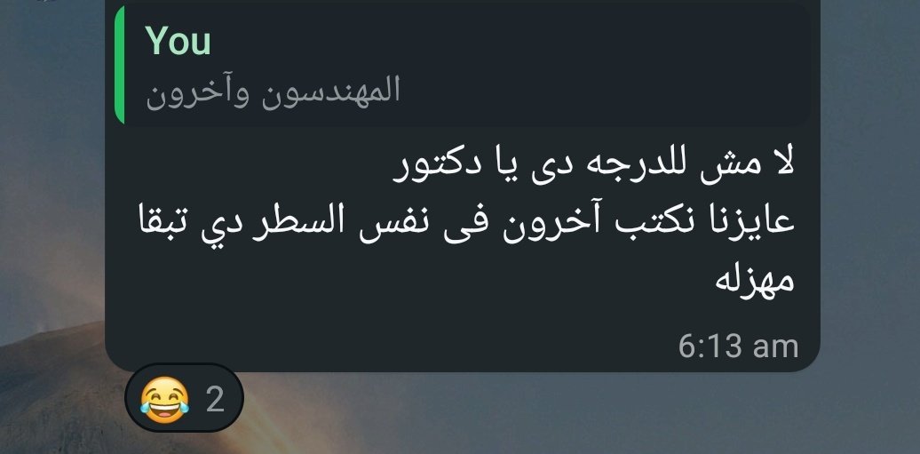 أقسمت بالله حلال اللي بيحصل فيكم ي شوية مهندسين