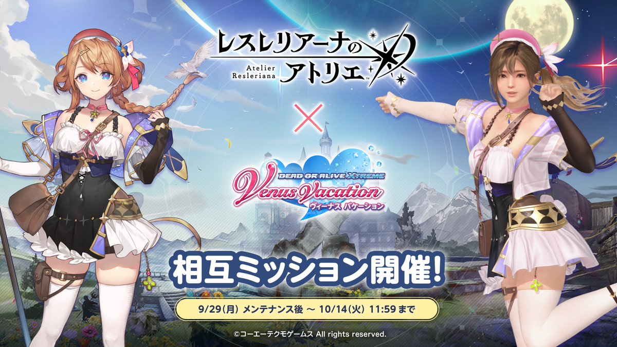 レスレリ × #DOAXVV 相互コラボミッション開催中】 コラボを記念して