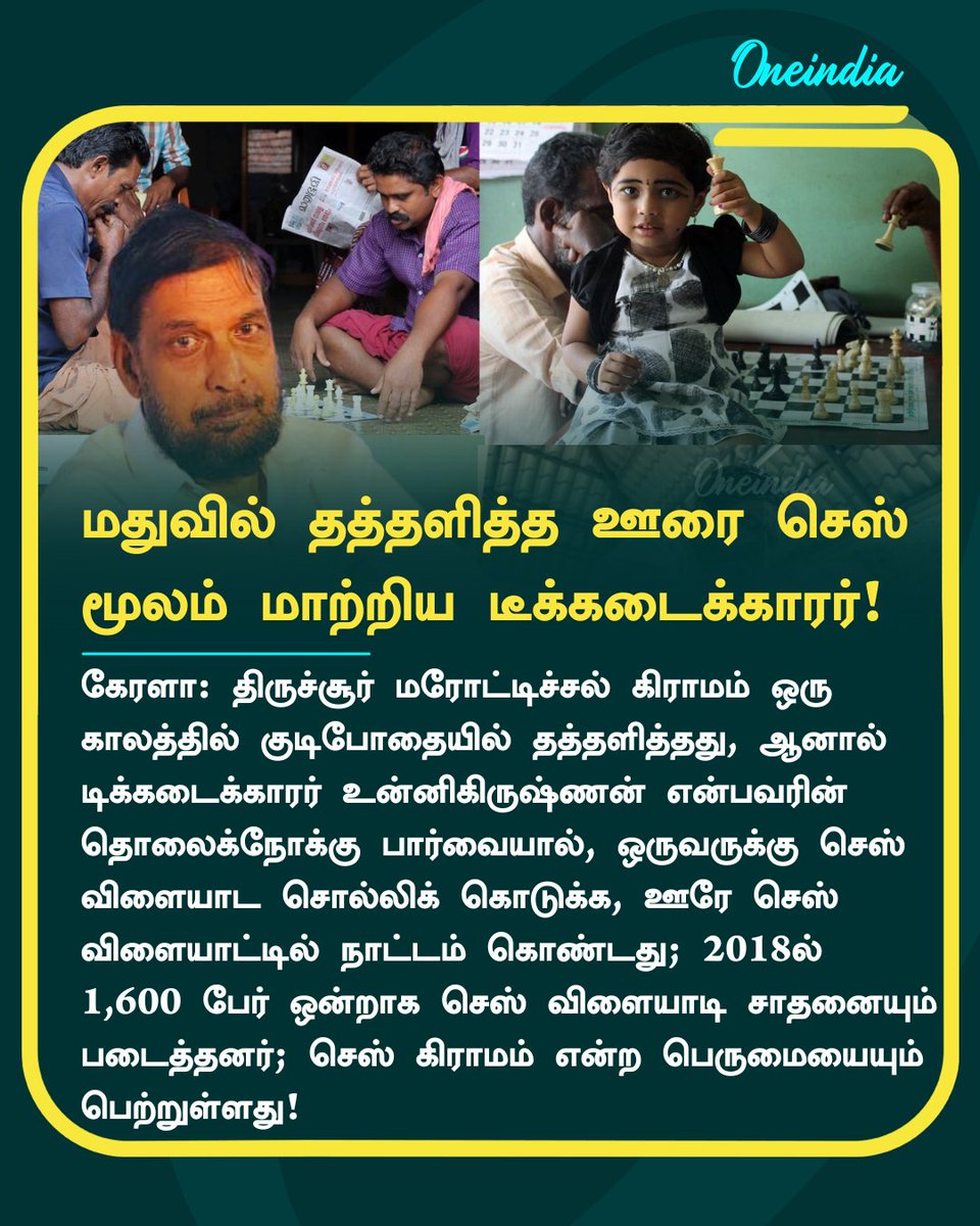 thatsTamil's tweet image. மதுவில் தத்தளித்த ஊரை செஸ் மூலம்
மாற்றிய டீக்கடைக்காரர்!
#Kerala #ChessPlayer #Guiness #Marottichal #ChessVillage #Offbeat #Oneindia #OneindiaTamil